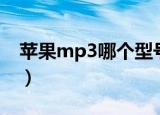 苹果mp3哪个型号音质好（苹果mp3怎么样）