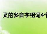 叉的多音字组词4个拼音（叉的多音字组词）