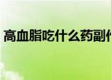 高血脂吃什么药副作用小（高血脂吃什么药）
