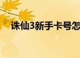 诛仙3新手卡号怎么兑换（诛仙3新手卡）