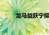 龙马益肤宁抑菌霜（龙马益肤宁）
