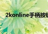2konline手柄按键设置（2konline手柄）