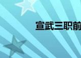 宣武三职前校长（宣武三职）