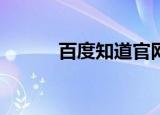 百度知道官网（baiduzhidao）