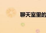 聊天室里的（聊天室哪个黄）