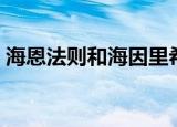 海恩法则和海因里希法则的区别（海恩法则）