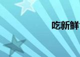 吃新鲜食物什么意思