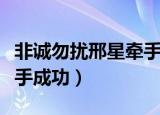 非诚勿扰邢星牵手成功现状（非诚勿扰邢星牵手成功）