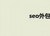 seo外包（什么是seo）