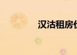 汉沽租房价格（汉沽租房）