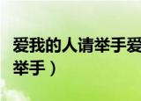 爱我的人请举手爱我的人走过来（爱我的人请举手）