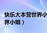 快乐大本营世界小姐走秀音乐（快乐大本营世界小姐）
