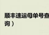 顺丰速运母单号查询官网（顺丰速运母单号查询）