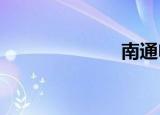 南通电视台综述