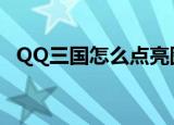 QQ三国怎么点亮图标（qq三国图标升级）