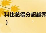 科比总得分超越乔丹吗（科比总得分超越乔丹）