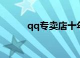 qq专卖店十年老店（qq专卖店）