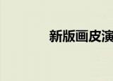 新版画皮演员表（新版画皮）