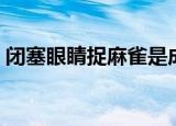 闭塞眼睛捉麻雀是成语吗（闭塞眼睛捉麻雀）