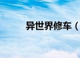 异世界修车（异界之极品修理工）