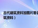 古代建筑资料加图片著名建筑物名称和屋顶的形式（古代建筑资料）