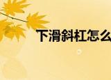 下滑斜杠怎么打（下滑杠怎么打）