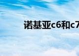 诺基亚c6和c7（诺基亚c7怎么样）