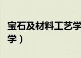 宝石及材料工艺学考公务员（宝石及材料工艺学）