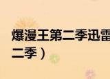 爆漫王第二季迅雷下载 720P超清（爆漫王第二季）