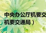 中央办公厅机要交通局局长名单（中央办公厅机要交通局）