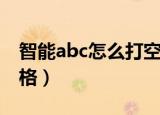 智能abc怎么打空格字符（智能abc怎么打空格）