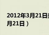 2012年3月21日美国佛罗里达州（2012年3月21日）