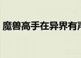 魔兽高手在异界有声小说（魔兽高手在异界）