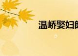温峤娶妇朗读（温峤娶妇）