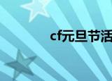 cf元旦节活动（cf七夕活动）