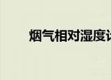 烟气相对湿度计算（相对湿度计算）