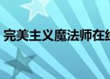 完美主义魔法师在线观看（完美主义魔法师）