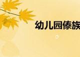 幼儿园傣族介绍（傣族介绍）
