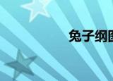兔子纲图片（兔子纲）