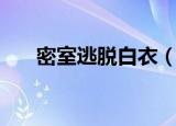 密室逃脱白衣（密室逃脱之白色房间）