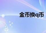 金币换q币（白金卡兑换q币）