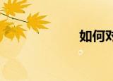 如何对付无耻之徒