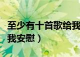 至少有十首歌给我安慰苏茜（至少有十首歌给我安慰）