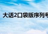 大话2口袋版序列号（大话外传新篇序列号）