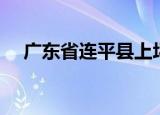 广东省连平县上坪镇邮编（连平县邮编）