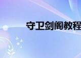 守卫剑阁教程（守卫剑阁作弊版）
