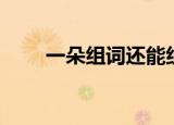 一朵组词还能组成什么（一朵组词）