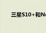 三星S10+和Note10+（三星s139）
