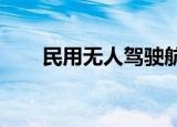 民用无人驾驶航空器系统驾驶员证书