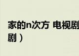 家的n次方 电视剧角色介绍（家的n次方 电视剧）